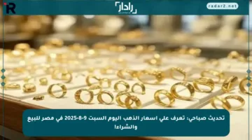تحديث صباحي: تعرف على أسعار الذهب اليوم السبت 9-8-2025 في مصر للبيع والشراء!